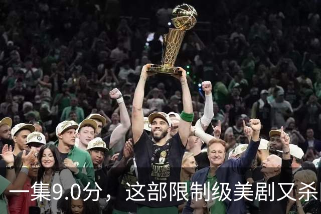 一集9.0分，这部限制级美剧又杀回来了！