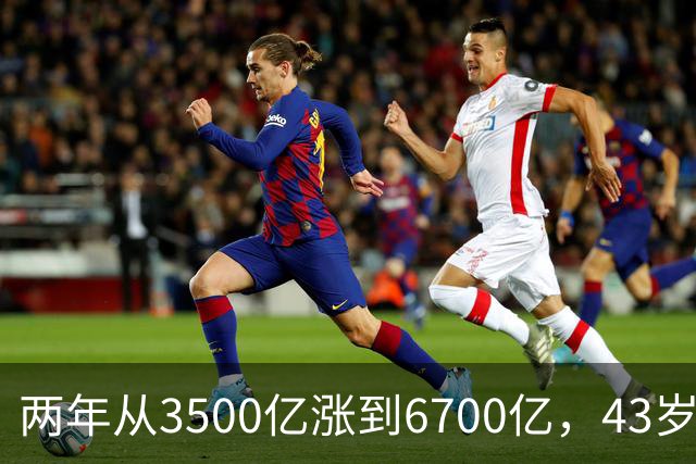 两年从3500亿涨到6700亿，43岁张一鸣重回首富宝座：你每天刷的抖音，正在替他攒身价