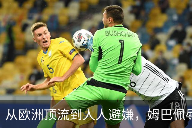 从欧洲顶流到人人避嫌，姆巴佩辱华后商业版图一夜崩塌，外交部已定调