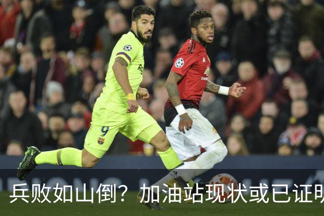 兵败如山倒？加油站现状或已证明，油车可能真的越来越没活路了