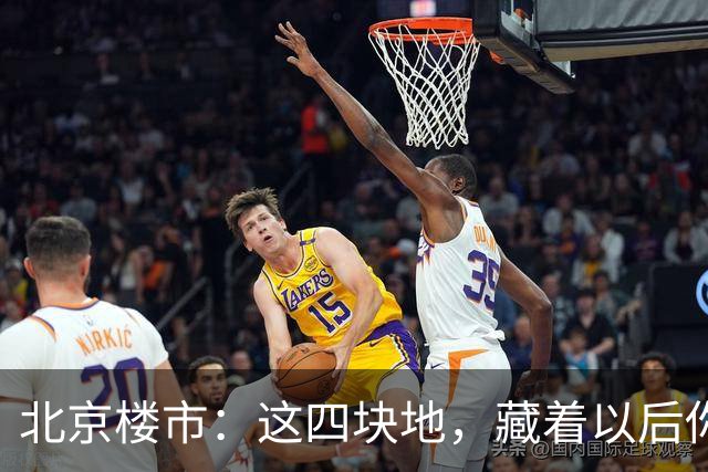 北京楼市：这四块地，藏着以后你买房的样子