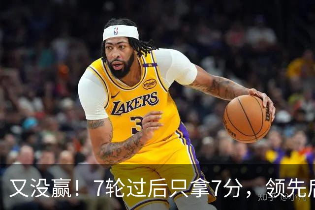 又没赢！7轮过后只拿7分，领先后总丢分的曼联里外都乱