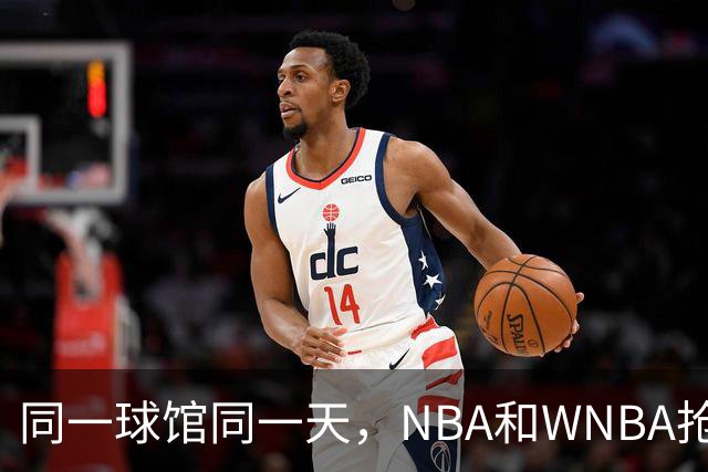 同一球馆同一天，NBA和WNBA抢场地，3500人备选方案曝光