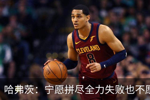 哈弗茨：宁愿拼尽全力失败也不愿留遗憾；哲凯赖什是顶尖前锋