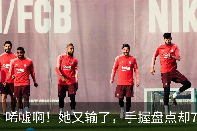 唏嘘啊！她又输了，手握盘点却7比9输掉，WTA东京赛，王欣瑜0 2、再次一轮游，背后藏着一个没人愿意说破的真相