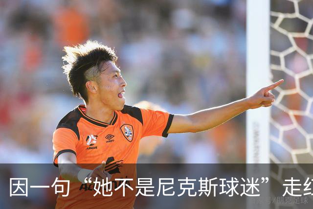 因一句“她不是尼克斯球迷”走红，她至今不解话筒怎么漏的