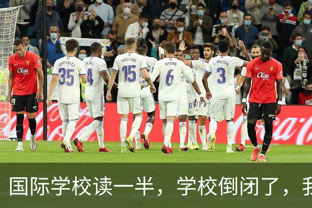 国际学校读一半，学校倒闭了，我该咋办？