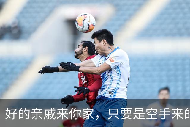 好的亲戚来你家，只要是空手来的，已经说明了这些现实