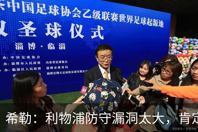 希勒：利物浦防守漏洞太大，肯定会被布莱顿利用