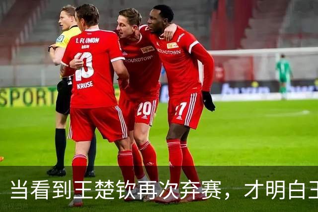 当看到王楚钦再次弃赛，才明白王励勤为何让林诗栋在亚锦赛挑大梁