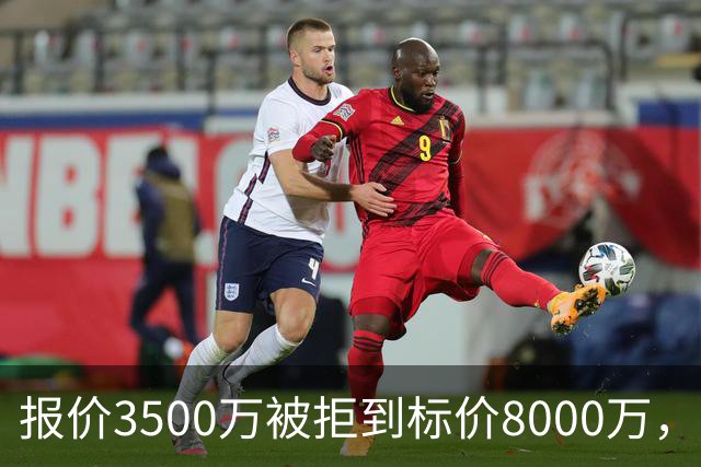 报价3500万被拒到标价8000万，曼联仍盯这位24岁中卫