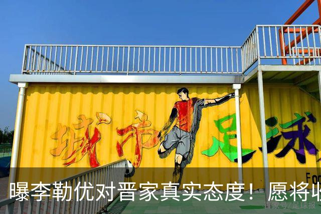 曝李勒优对晋家真实态度！愿将收益留给晋妈，净身退出回报养育恩