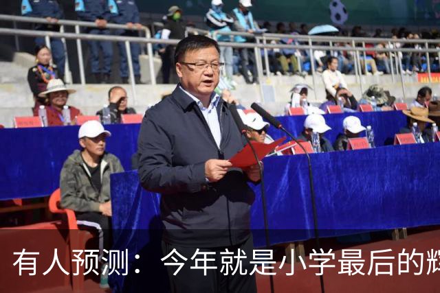 有人预测：今年就是小学最后的辉煌，2027之后，小学生将越来越少