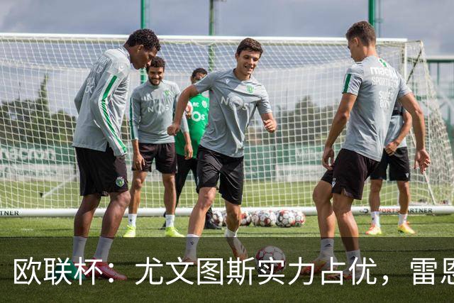 欧联杯：尤文图斯实力占优，雷恩恐无力招架？尤文图斯VS雷恩
