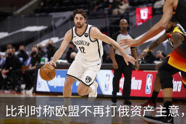 比利时称欧盟不再打俄资产主意，乌克兰700亿欧元援助还没着落