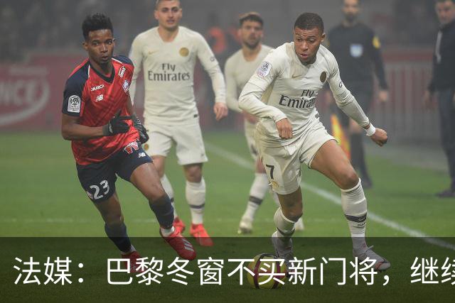 法媒：巴黎冬窗不买新门将，继续信任萨福诺夫