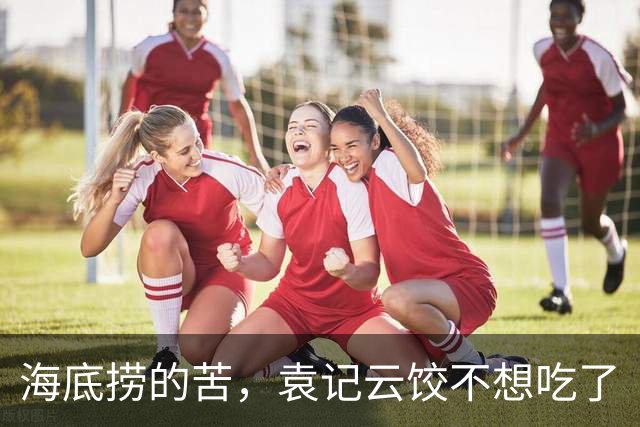 海底捞的苦，袁记云饺不想吃了