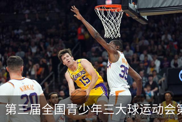 第三届全国青少年三大球运动会第二比赛日赛果出炉
