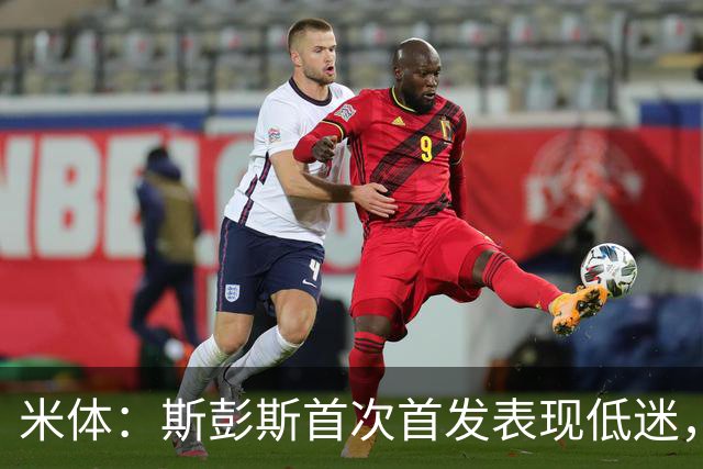 米体：斯彭斯首次首发表现低迷，安迪-迪乌夫仍是右路首选