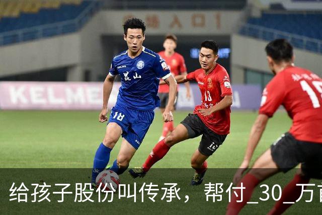 给孩子股份叫传承，帮付 30 万首付叫托举，普通家庭为什么躺枪？