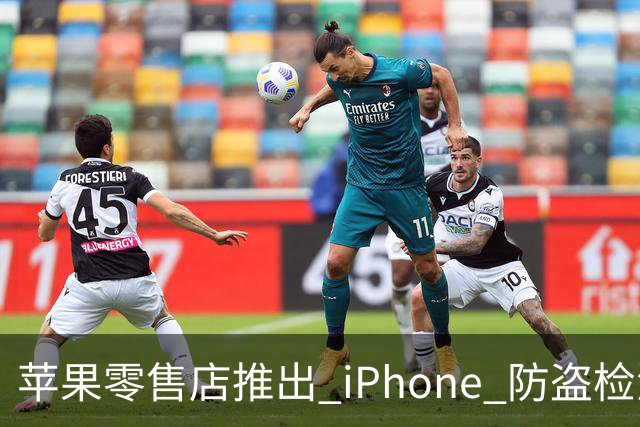 苹果零售店推出 iPhone 防盗检测设备：无需拆封即可检查手机是否完整 减少退货欺诈