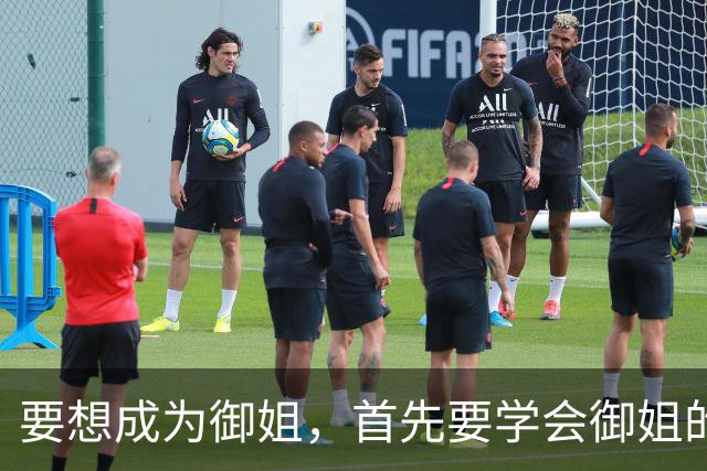 要想成为御姐，首先要学会御姐的穿搭
