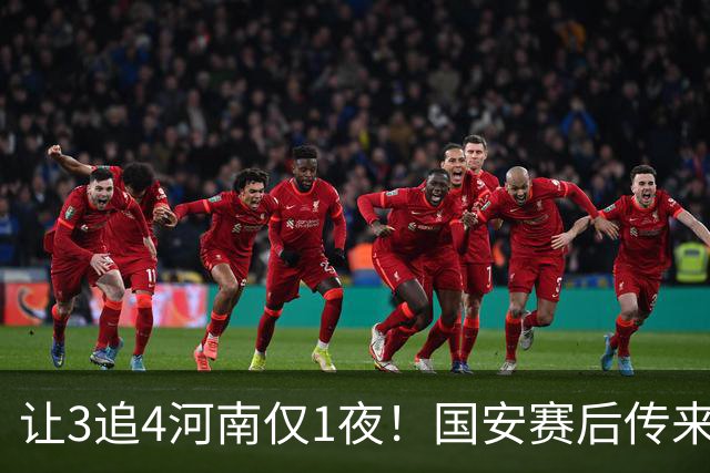 让3追4河南仅1夜！国安赛后传来蒙哥马利消息，邓捷夫猛夸1人