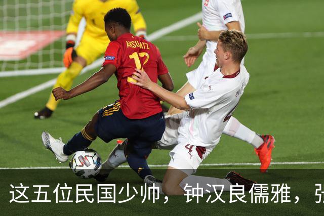 这五位民国少帅，钟汉良儒雅，张凌赫贵气，窦骁霸气，陈哲远龙妖，丞磊痞帅