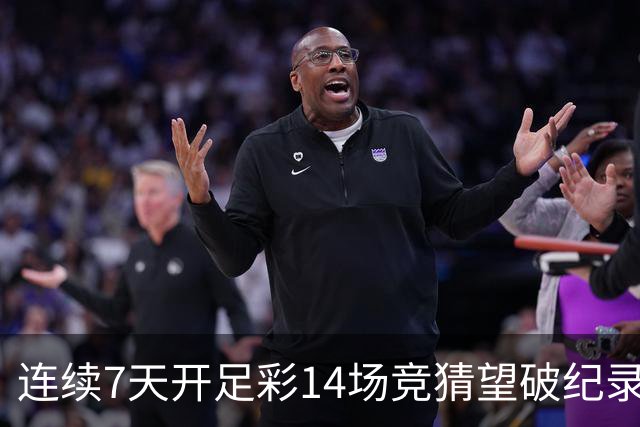 连续7天开足彩14场竞猜望破纪录？背后两大推手