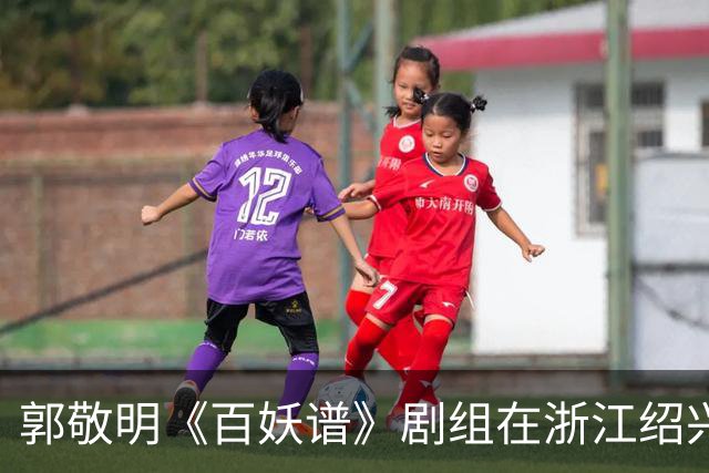 郭敬明《百妖谱》剧组在浙江绍兴石井水库拍摄时“烧树”？官方回应：不属实，为影视布景，剧组拍摄完毕退场，会恢复原貌