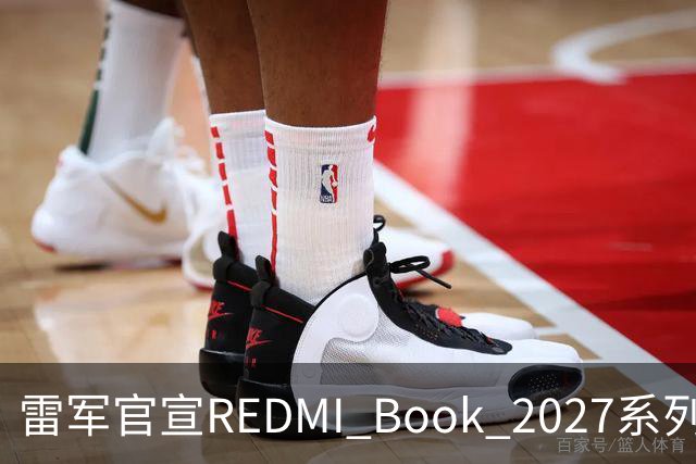 雷军官宣REDMI Book 2027系列10月27日发布，起售价成最大悬念