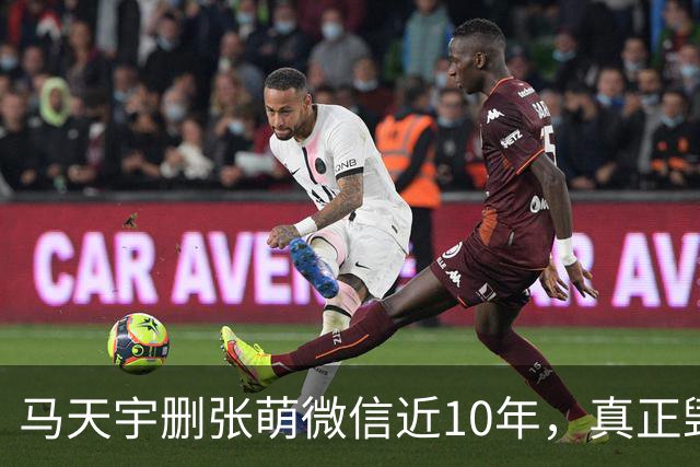 马天宇删张萌微信近10年，真正毁掉这段友谊的，不是那句“幼稚”