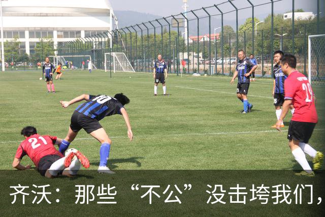 齐沃：那些“不公”没击垮我们，反而让国米更强