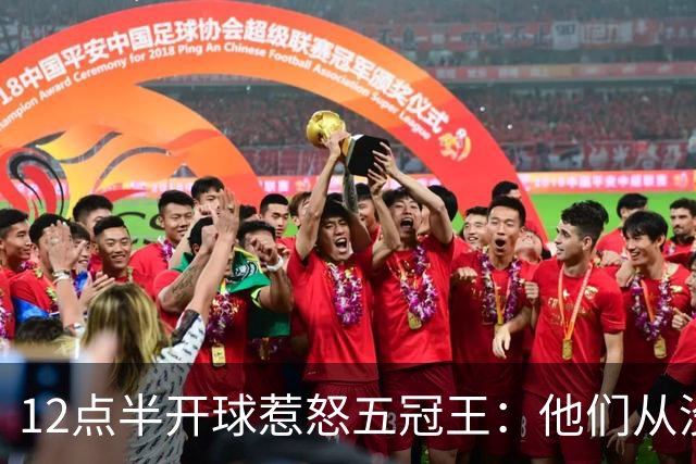 12点半开球惹怒五冠王：他们从没进过总决赛
