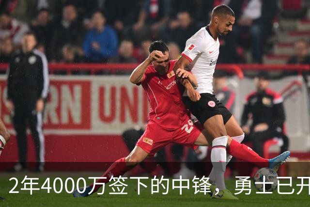 2年4000万签下的中锋，勇士已开始探索交易