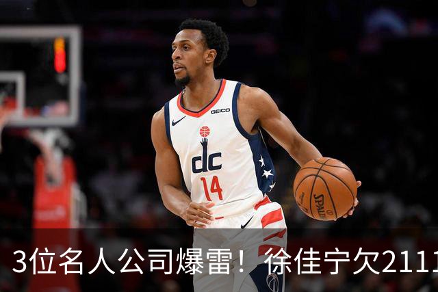 3位名人公司爆雷！徐佳宁欠2111万汪小菲欠400万，最后1位太意外