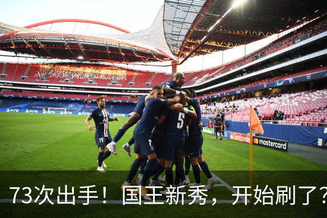 73次出手！国王新秀，开始刷了？