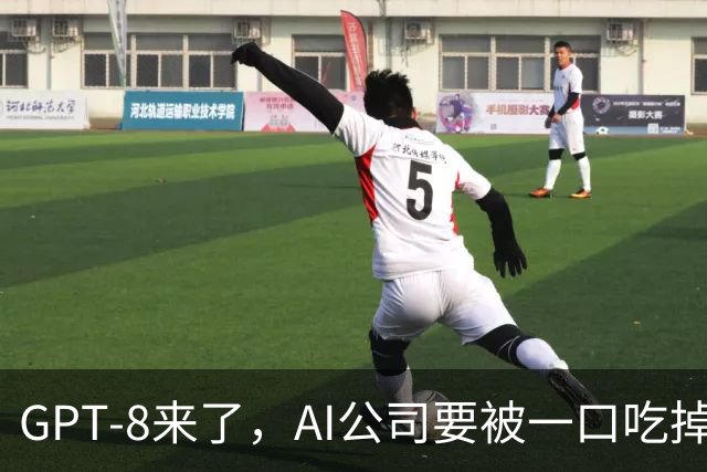 GPT-8来了，AI公司要被一口吃掉？这家黑马给出另一种答案