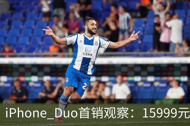 iPhone Duo首销观察：15999元的折叠屏，被QLC、无长焦和“壳膜二选一”拉回现实